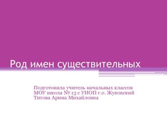 Презентация к уроку русского языка по теме Род имен существительных презентация к уроку по русскому языку (3 класс) по теме