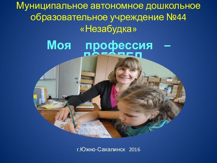 Муниципальное автономное дошкольное образовательное учреждение №44 «Незабудка» Моя   профессия