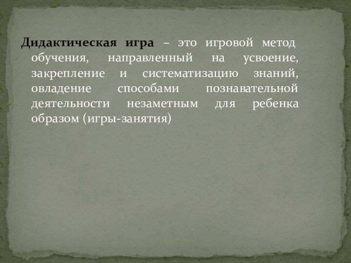 Дидактическая игра – это игровой метод обучения, направленный на усвоение, закрепление и