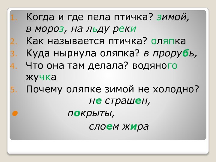 Когда и где пела птичка? зимой, в мороз, на льду рекиКак называется птичка? оляпкаКуда