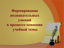 Формирование познавательных умений в процессе освоения учебной темы презентация к уроку по русскому языку (3 класс) по теме