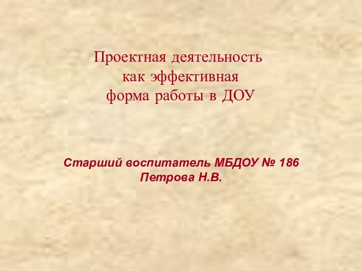 Проектная деятельность  как эффективная  форма работы в ДОУСтарший воспитатель