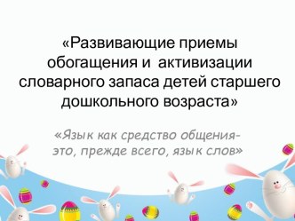 Развивающие приемы обогащения и активизации словарного запаса детей старшего дошкольного возраста презентация