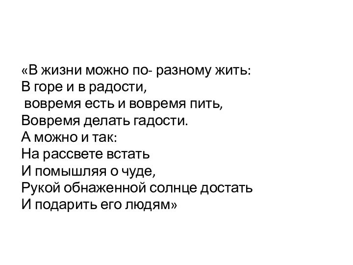 «В жизни можно по- разному жить:В горе и в радости, вовремя есть