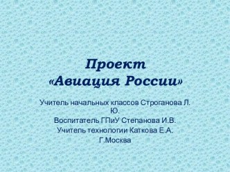 Проект Авиация России проект (1 класс)