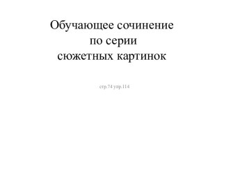 Обучающее сочинение по серии картинок Спасение зайчика презентация урока для интерактивной доски по русскому языку (3 класс)