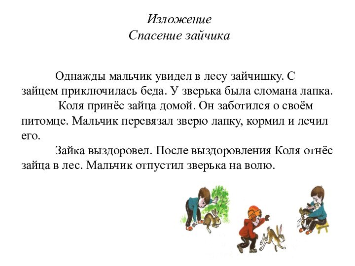 Однажды мальчик увидел в лесу зайчишку.