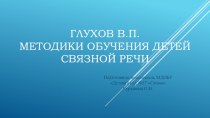 Методики обучения детей связной речи (Глухов В.П.) презентация к уроку по развитию речи (старшая группа)