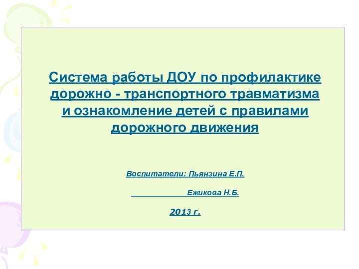 Система работы ДОУ по профилактике дорожно - транспортного травматизма и ознакомление детей