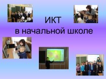 ИКТ в начальной школе презентация к уроку