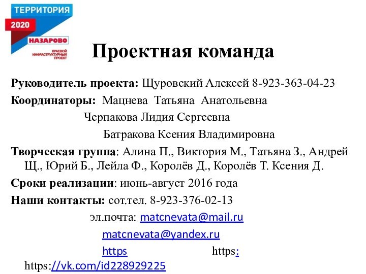 Руководитель проекта: Щуровский Алексей 8-923-363-04-23Координаторы: Мацнева Татьяна Анатольевна			   Черпакова Лидия