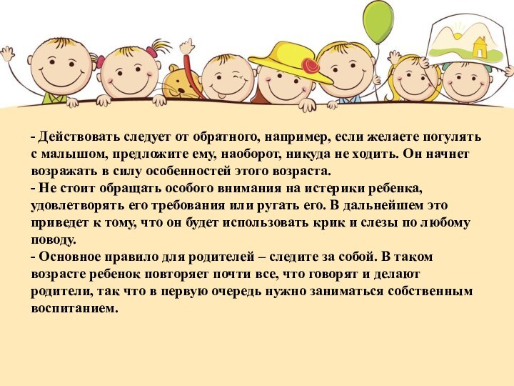 - Действовать следует от обратного, например, если желаете погулять с малышом, предложите