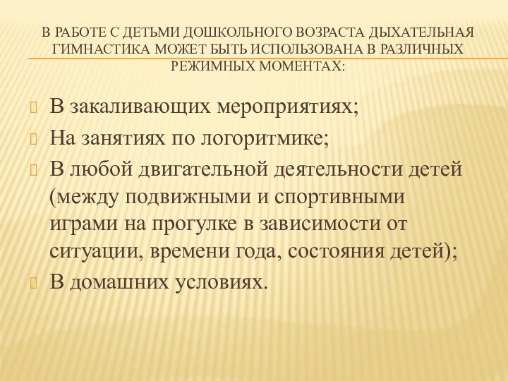 В РАБОТЕ С ДЕТЬМИ ДОШКОЛЬНОГО ВОЗРАСТА ДЫХАТЕЛЬНАЯ ГИМНАСТИКА МОЖЕТ БЫТЬ ИСПОЛЬЗОВАНА В