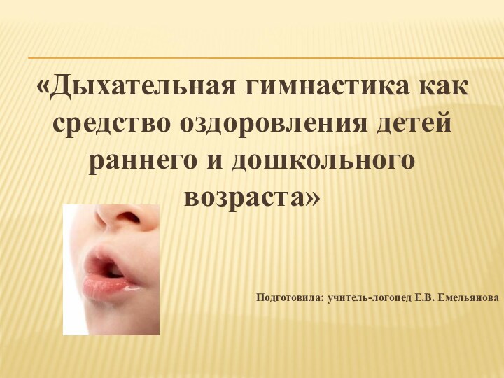   «Дыхательная гимнастика как средство оздоровления детей раннего и дошкольного возраста»