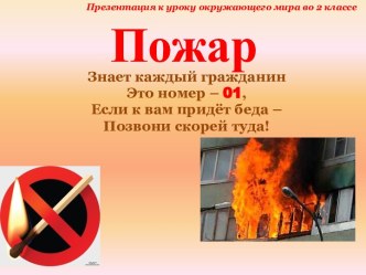 Пожар презентация к уроку по окружающему миру (3 класс)