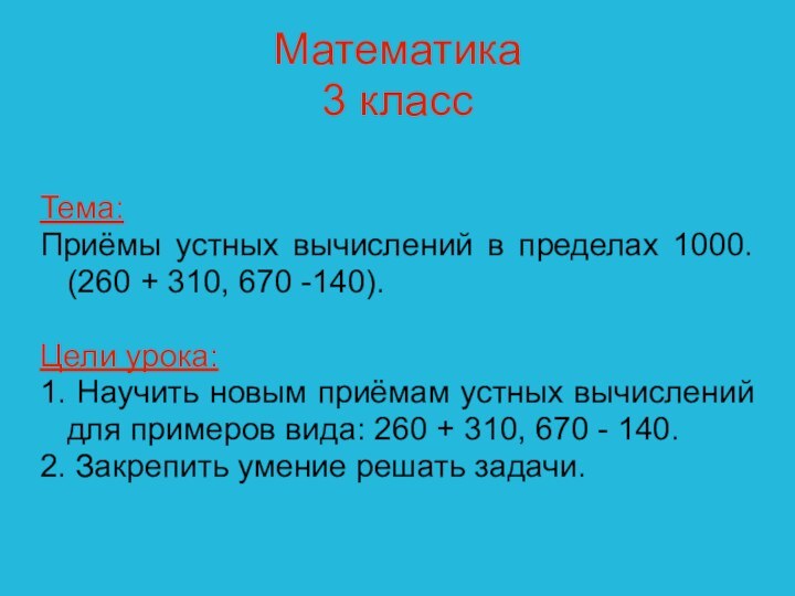 Математика 3 классТема: Приёмы устных вычислений в пределах 1000. (260 + 310,