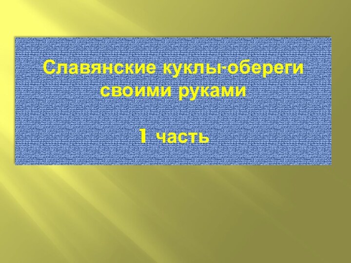 Славянские куклы-обереги своими руками   1 часть