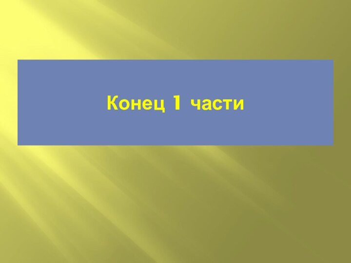 Конец 1 части