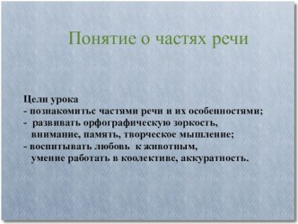 Понятие о частях речи презентация к уроку (4 класс)