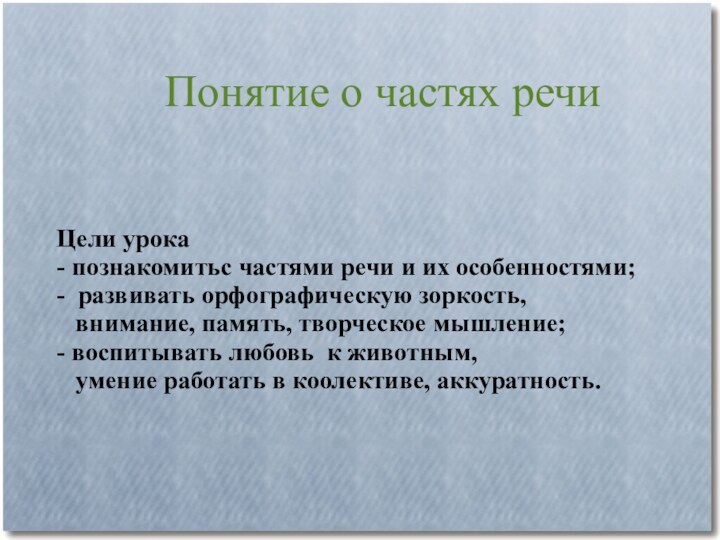 Понятие о частях речиЦели урока- познакомитьс частями речи и их