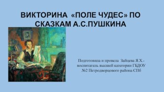 ВИКТОРИНА ПОЛЕ ЧУДЕС ПО СКАЗКАМ А.С.ПУШКИНА презентация к занятию по окружающему миру (подготовительная группа)