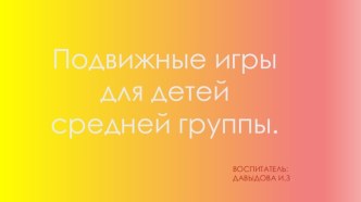 Подвижные игры для детей средней группы. презентация к уроку (средняя группа)