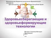 Здоровьесберегающие и здоровьеформирующие технологии презентация