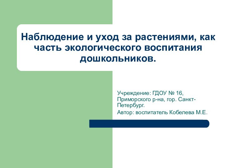 Наблюдение и уход за растениями, как часть экологического воспитания дошкольников.Учреждение: ГДОУ №