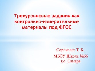 Презентация Трехуровневые задания как контрольно-измерительные материалы под ФГОС тест по математике (2 класс)