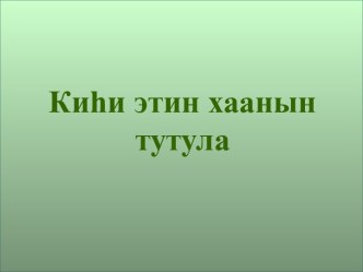 презентация Киьи ис уонна тас тутула презентация к уроку по окружающему миру (3 класс)