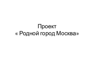 Родной город Москва презентация к уроку по окружающему миру (подготовительная группа)