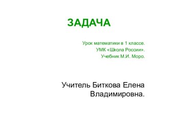 Задача. Урок математики в 1 классе. Презентация к уроку. презентация к уроку по математике (1 класс)