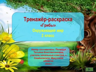 Съедобные и несъедобные грибы-тренажёр раскраска презентация к уроку по окружающему миру (2 класс)