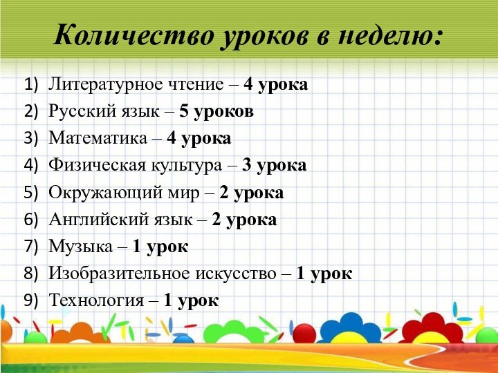 Количество уроков в неделю:Литературное чтение – 4 урока