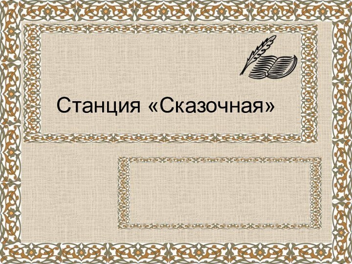 Станция «Сказочная»