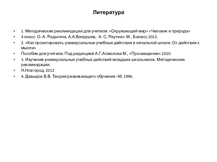 Литература 1. Методические рекомендации для учителя. «Окружающий мир» «Человек и природа» 4