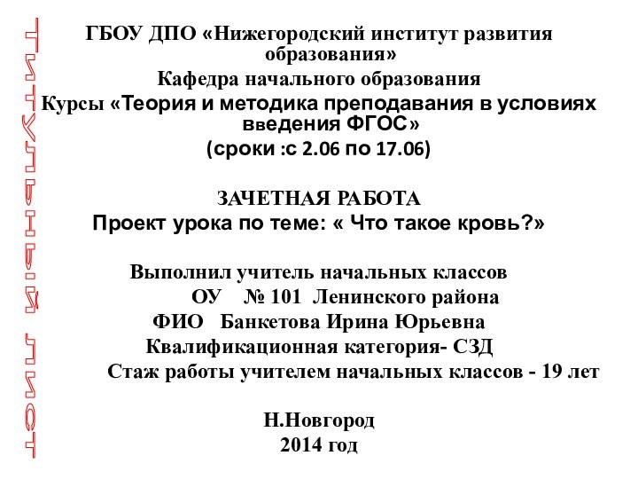 ГБОУ ДПО «Нижегородский институт развития образования»Кафедра начального образованияКурсы «Теория и методика преподавания