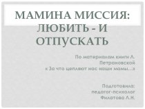 Мамина-миссия: любить-и отпускать. презентация к уроку