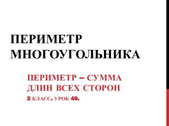 Урок 49. Периметр многоугольника презентация к уроку по математике (2 класс)