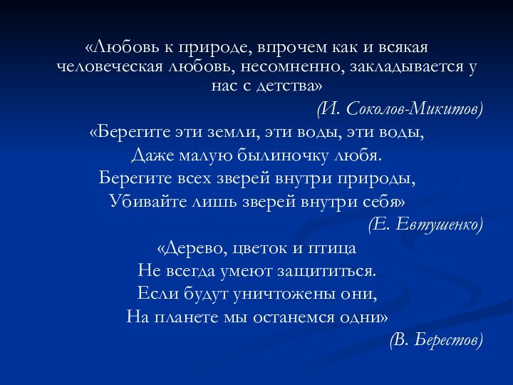 «Любовь к природе, впрочем как и всякая человеческая любовь, несомненно, закладывается у