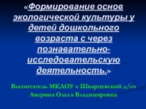 Формирование основ экологической культуры у детей дошкольного возраста с через познавательно- исследовательскую деятельность презентация к уроку по окружающему миру (младшая группа)