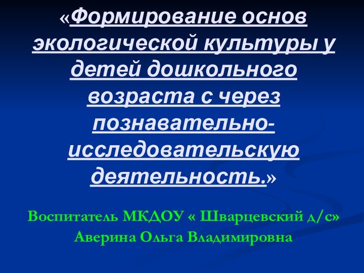 «Формирование основ экологической культуры у детей дошкольного возраста с через познавательно- исследовательскую