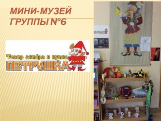 Презентация Мини-музей Петрушка презентация к уроку (старшая группа)