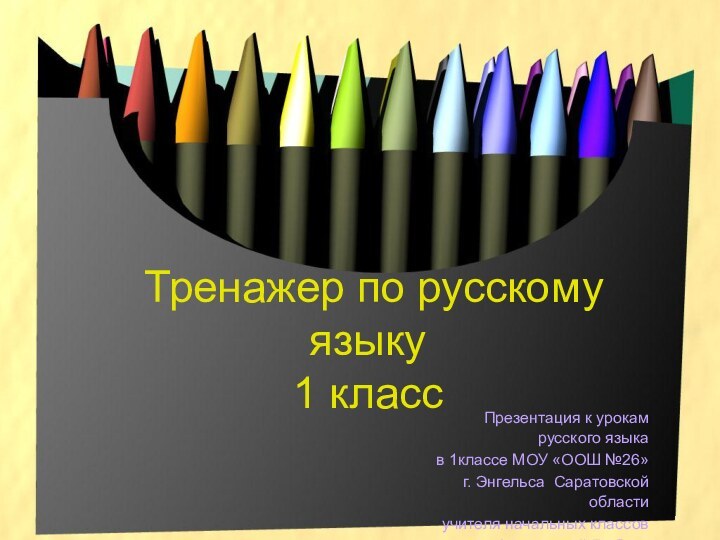 Тренажер по русскому языку 1 классПрезентация к урокам русского языка в