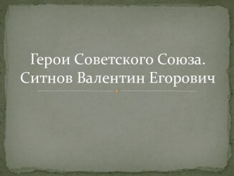 Презентация для классного часа Герои Советского Союза классный час (4 класс)