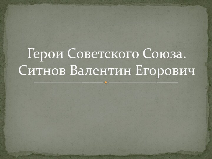 Герои Советского Союза. Ситнов Валентин Егорович