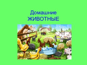 Конспект занятия по ознакомлению с окружающим миром Домашние животные (1 младшая группа) презентация к занятию по окружающему миру (младшая группа)