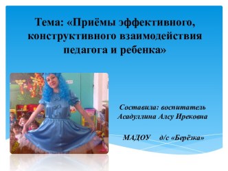 : Приёмы эффективного, конструктивного взаимодействия педагога и ребенка методическая разработка