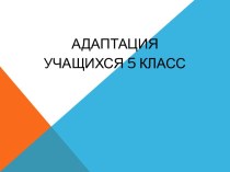 Адаптация учащихся 5 класса презентация к уроку