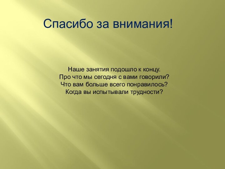 Спасибо за внимания!Наше занятия подошло к концу.Про что мы сегодня с вами